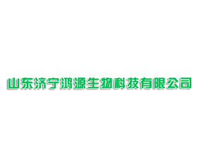 濟寧鴻源生物科技有限公司