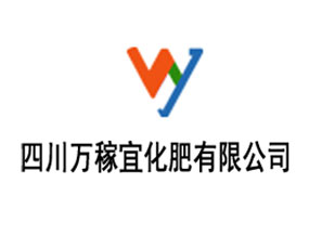 四川萬稼宜化肥有限公司