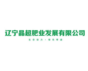 遼寧晶超肥業(yè)發(fā)展有限公司