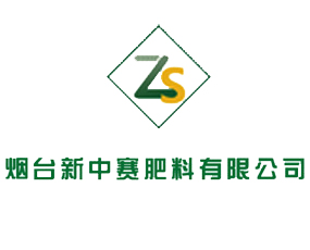 煙臺新中賽肥料有限公司