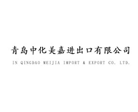 青島中化美嘉進出口有限公司