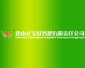 河北省唐山正寶硅鈣肥有限責任公司