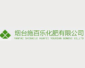 煙臺(tái)施百樂(lè)化肥有限公司