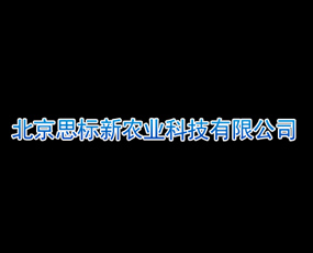 北京思標新農業(yè)科技有限公司