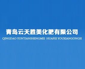 青島云天勝美化肥有限公司
