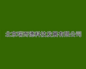 北京瑞而德科技發(fā)展有限公司
