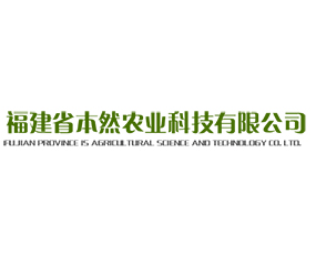 福建省本然農(nóng)業(yè)科技有限公司