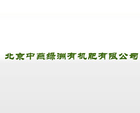 北京中燕綠洲有機肥有限公司