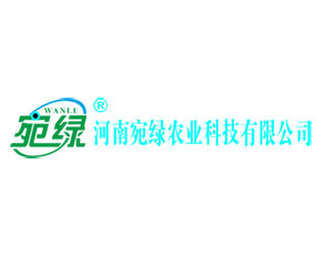 河南宛綠農(nóng)業(yè)科技有限公司