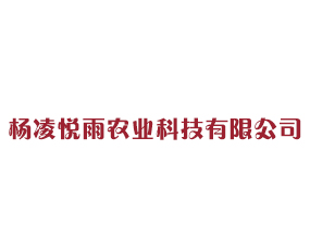 楊凌悅雨農業(yè)科技有限公司