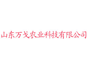 山東萬戈農(nóng)業(yè)科技有限公司