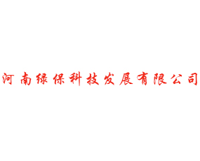 河南綠?？萍及l(fā)展有限公司