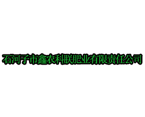 石河子市鑫農(nóng)科朕肥業(yè)有限責任公司