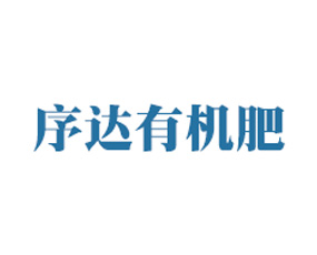 通化縣序達(dá)有機(jī)肥有限公司