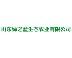 山東綠之藍(lán)生態(tài)農(nóng)業(yè)有限公司