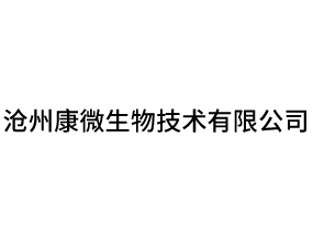 滄州康微生物技術有限公司