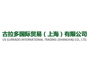 古拉多國(guó)際貿(mào)易(上海)有限公司