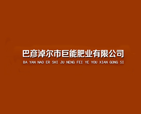 巴彥淖爾市巨能肥業(yè)有限公司