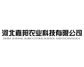 河北嘉邦農(nóng)業(yè)科技有限公司