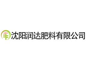 沈陽潤達(dá)肥料有限公司