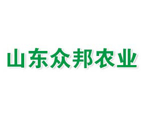 山東眾邦農(nóng)業(yè)科技有限公司