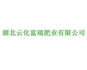湖北云化富瑞肥業(yè)有限公司