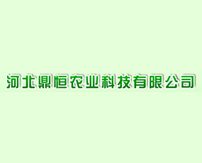 河北鼎恒農(nóng)業(yè)科技有限公司
