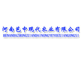 河南芭中現(xiàn)代農業(yè)有限公司