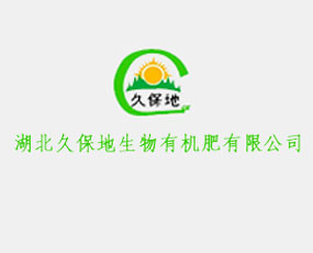 湖北久保地生物有機肥股份有限公司