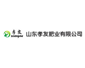山東孝友肥業(yè)有限公司