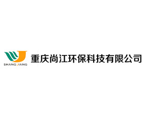 重慶尚江環(huán)?？萍加邢薰? width=