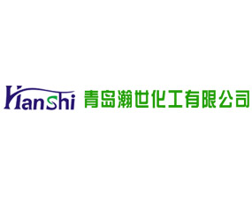 青島瀚世化工有限公司