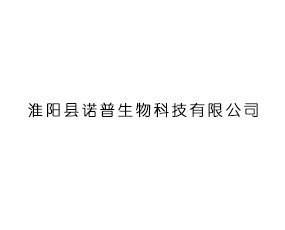 淮陽縣諾普生物科技有限公司