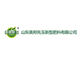 山東美邦先玉新型肥料有限公司
