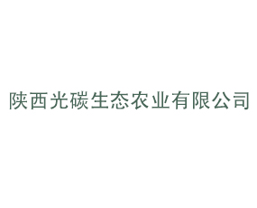 陜西光碳生態(tài)農(nóng)業(yè)有限公司