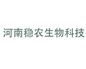 河南穩(wěn)農(nóng)生物科技有限公司