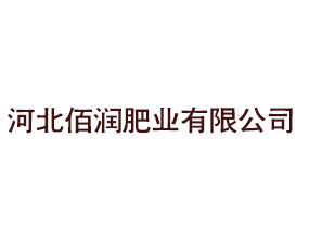 河北佰潤(rùn)肥業(yè)有限公司