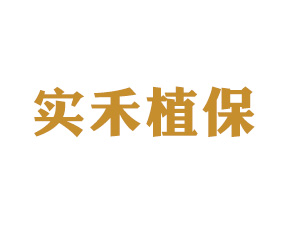 陜西實(shí)禾植?？萍加邢薰? width=