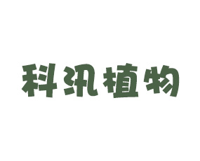 鄭州科汛植物保護技術(shù)有限公司