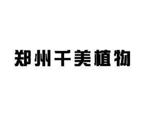 鄭州千美植物保護(hù)技術(shù)有限公司