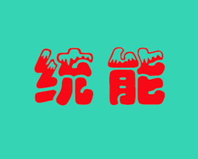 統(tǒng)能（山東）進(jìn)出口有限公司