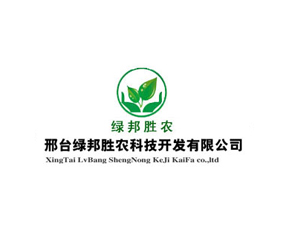 邢臺(tái)綠邦勝農(nóng)科技開(kāi)發(fā)有限公司