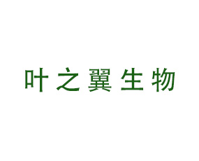 河南葉之翼生物科技有限公司