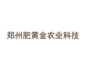 鄭州肥黃金農(nóng)業(yè)科技有限公司