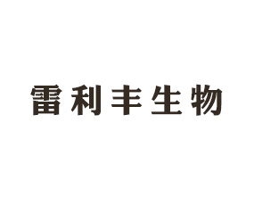 山西雷利豐生物科技有限公司