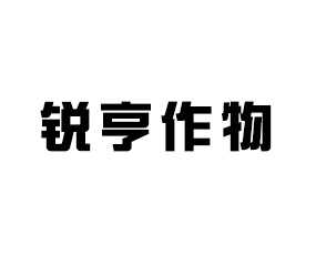 銳亨作物保護(hù)（河南）有限公司