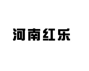 河南紅樂作物保護(hù)有限公司