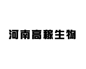 河南高稼生物技術(shù)有限公司