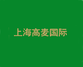 上海高麥國際貿(mào)易有限公司