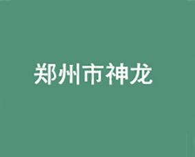 鄭州市神龍農(nóng)業(yè)科技有限公司